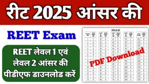 Read more about the article REET 2025 Answer Key Out (Soon) : बड़ी खबर! रीट आंसर की इस दिन होगी जारी