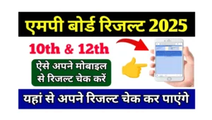 Read more about the article Mp Board Result 2025: जानें एमपी बोर्ड 10वीं एवं 12वीं जारी होने की डेट