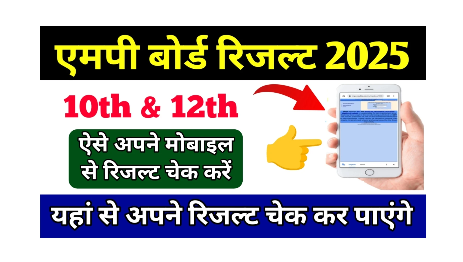 Read more about the article Mp Board Result 2025: जानें एमपी बोर्ड 10वीं एवं 12वीं जारी होने की डेट