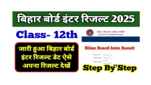 Read more about the article BSEB Bihar Board 12th Result 2025: जारी हुआ बिहार बोर्ड इंटर रिजल्ट डेट, ऐसे अपना रिजल्ट देखें