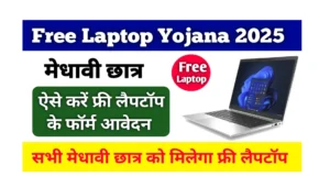 Read more about the article Free Laptop Yojana 2025: मेधावी छात्रों को जल्द मिलेगा फ्री लैपटॉप, जानें योग्यता एवं पात्रता