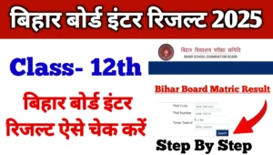 Read more about the article BSEB Bihar Board Inter Result 2025: आई खबर 12वीं रिजल्ट जारी होने की, देखें डायरेक्ट लिंक से अपना रिजल्ट