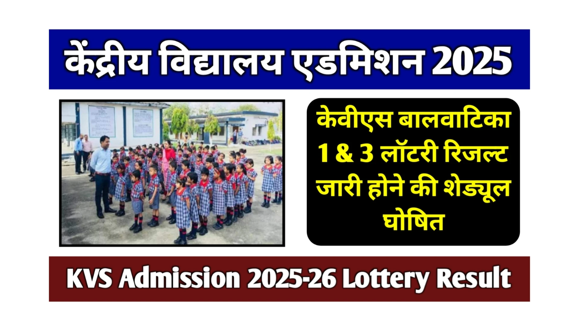 Read more about the article KVS Admission 2025-26 Lottery Result, KVS Lottery Result @kvsangathan.nic.in