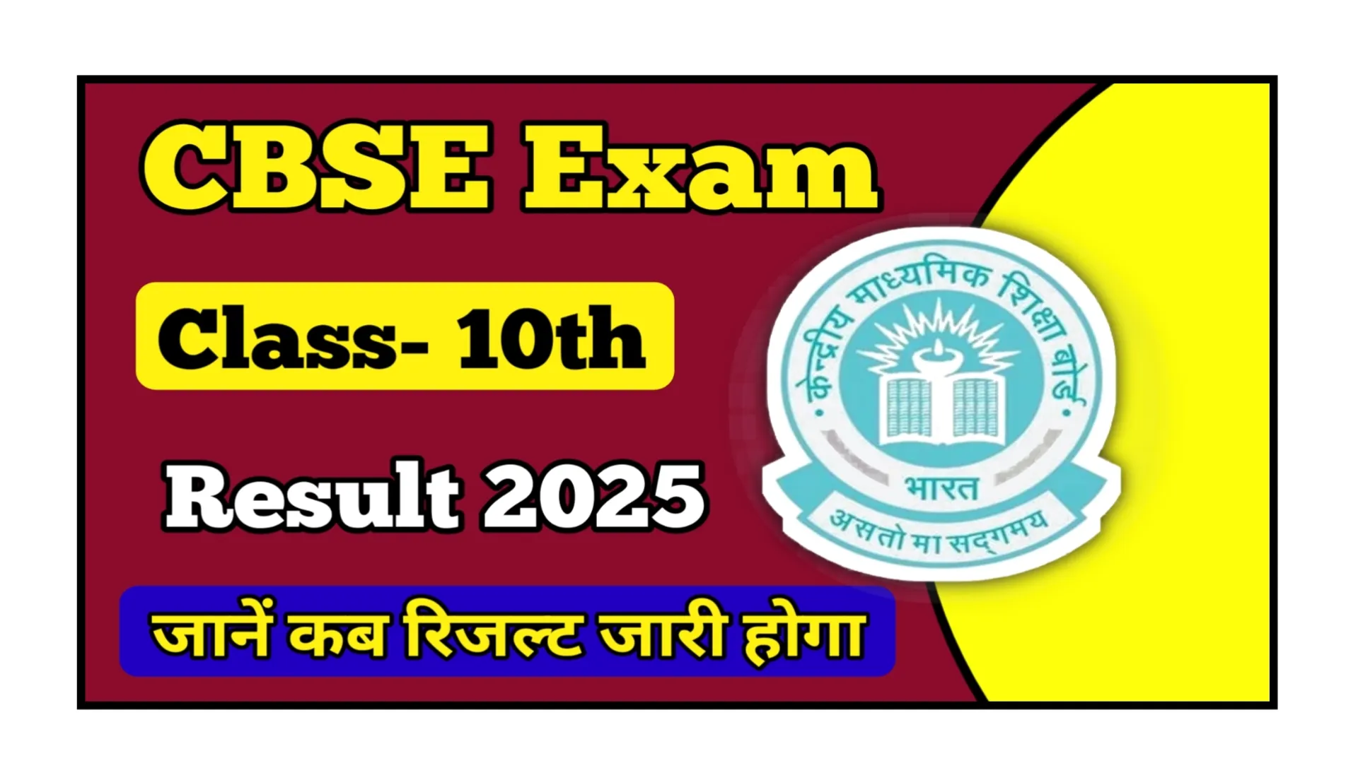 Read more about the article CBSE Board 10th Result 2025: सीबीएसई 10वीं रिजल्ट जल्द होगी जारी, ऐसे देख पाएंगे अपना परिणाम @cbse.gov.in