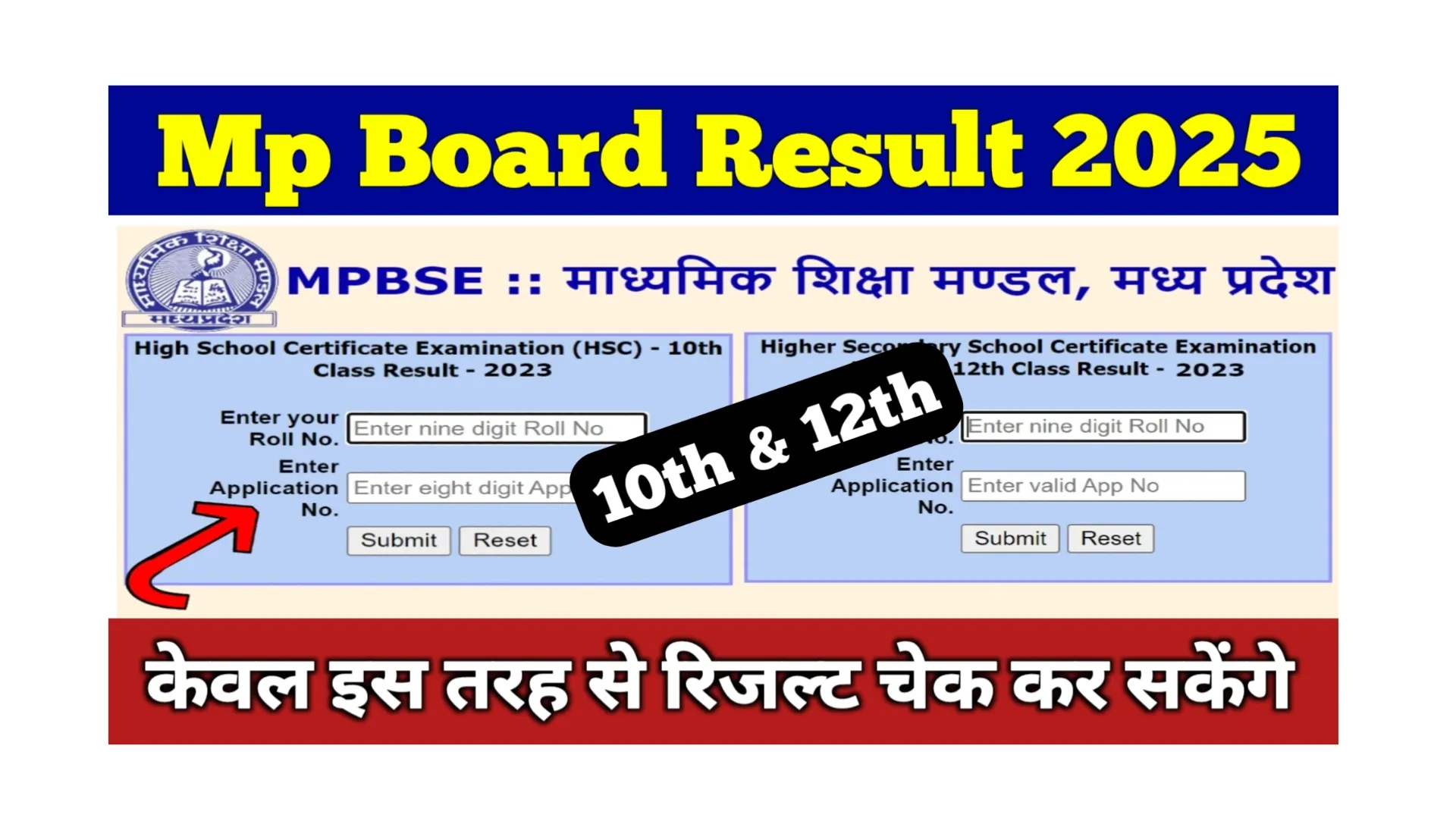 Read more about the article Mp Board Result 2025 Kab Aayega: जानें मध्य प्रदेश 10वीं एवं 12वीं रिजल्ट जारी होने की डेट