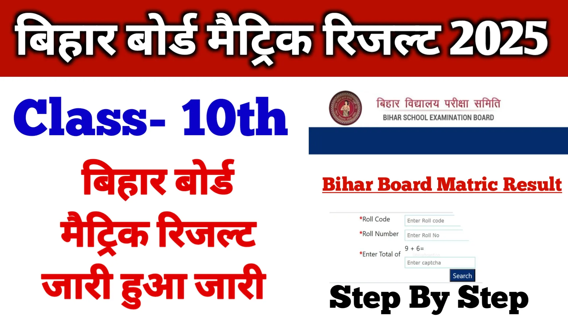 You are currently viewing Bihar Board Matric Result 2025 Out : बिहार बोर्ड मैट्रिक रिजल्ट जारी, डायरेक्ट लिंक से चेक करें