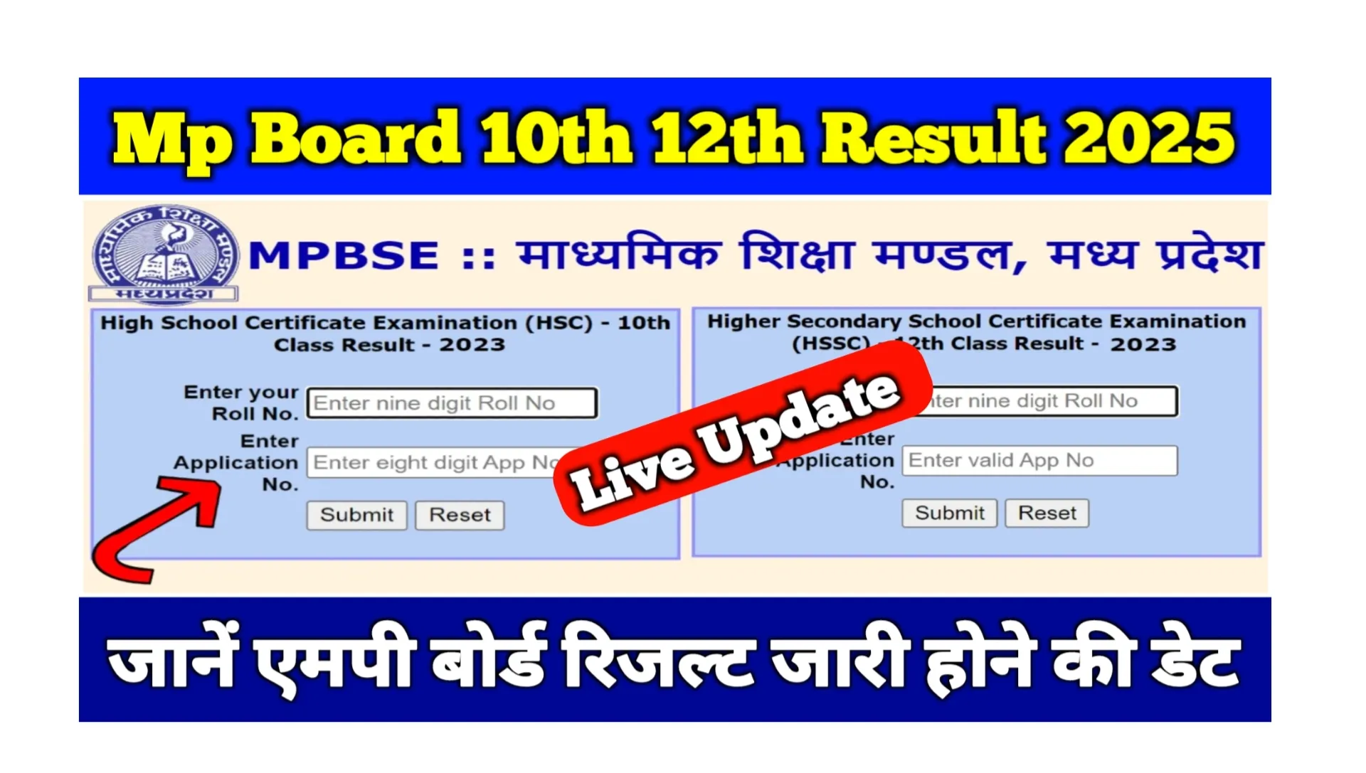 Read more about the article MPBSE Mp Board 10th 12th Result 2025 : इस दिन जारी होगी एमपी बोर्ड रिजल्ट, जानें परिणाम चेक करने तरीका
