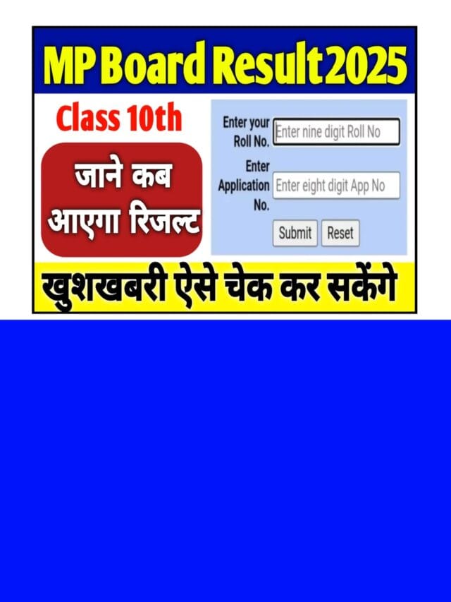 MP Board Result 2025 Kab Aayega: खुशखबरी इस डेट को आएगा