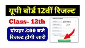 Read more about the article Up Board Class 12th Result 2025: यूपी बोर्ड 12वीं रिजल्ट, दोपहर 2:00 बजे होगी जारी