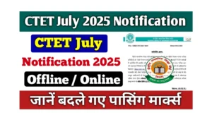 Read more about the article CTET July 2025 Notification Kab Aayega: इंतजार हुआ खत्म! जानें सीटेट जुलाई नोटिफिकेशन कब आएगा