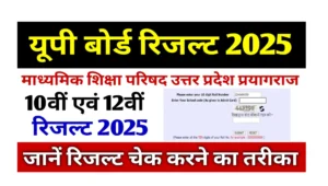 Read more about the article UP Board Result 2025 Kaise Nikale: यूपी बोर्ड रिजल्ट डायरेक्ट लिंक से, चेक करने का जानें सबसे आसान तरीका