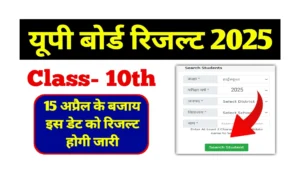 Read more about the article UPMSP Up Board Class 10th Result 2025 : खुशखबरी! 15 अप्रैल के बजाय, इस डेट को रिजल्ट होगी जारी