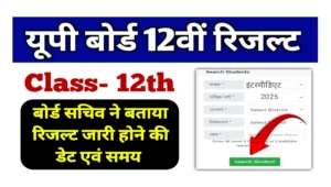 Read more about the article Up Board Class 12th Result 2025 Live : बोर्ड सचिव ने बताया रिजल्ट कब और कितने बजे होगी जारी