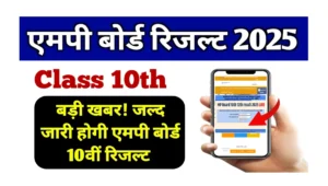 Read more about the article MPBSE MP Board Class 10th Result 2025: जल्द जारी होगी एमपी बोर्ड 10वीं रिजल्ट, जानें ताजा अपडेट