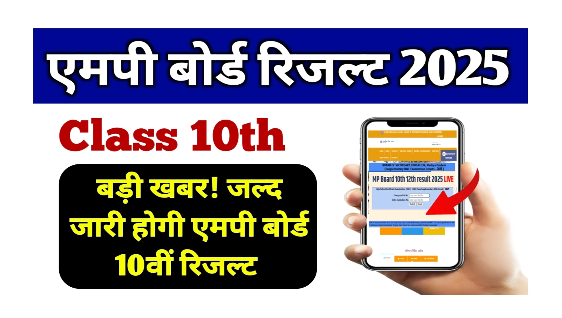 Read more about the article MPBSE MP Board Class 10th Result 2025: जल्द जारी होगी एमपी बोर्ड 10वीं रिजल्ट, जानें ताजा अपडेट