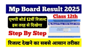 Read more about the article MPBSE Mp Board Class 12th Result 2025: एमपी बोर्ड 12वीं रिजल्ट इस तरह से दिखेगा, जानें पूरा तरीका
