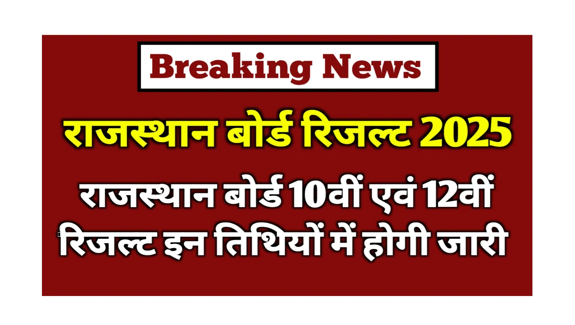 Read more about the article RBSE Rajasthan Board Result 2025 Kab Aayega: राजस्थान बोर्ड 10वीं एवं 12वीं रिजल्ट इन तिथियों में होगी जारी