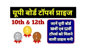 Read more about the article Up Board Toppers Prize Money 2025 : जानें यूपी बोर्ड 10वीं एवं 12वीं टॉपर्स को मिलने वाली प्राइज मनी