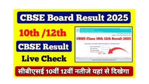 Read more about the article CBSE Class 10th 12th Result 2025: जानें सीबीएसई 10वीं एवं 12वीं रिजल्ट कब होगी जारी