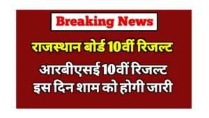 Read more about the article RBSE Class 10th Result 2025: जानें राजस्थान बोर्ड 10वीं रिजल्ट कब जारी होगी