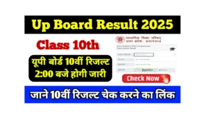 Read more about the article Up Board 10th Result 2025 Link: 10वीं रिजल्ट 02 बजे होगी जारी, इस लिंक से देखें रिजल्ट