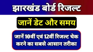 Read more about the article Jharkhand Board 10th 12th Result 2025 Kab Aayega: झारखंड बोर्ड परिणाम इस दिन होगी जारी, जानें इस वक्त की लेटेस्ट अपडेट
