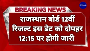 Read more about the article Rajasthan Board 12th Result 2025 Kab Aayega: जानें आरबीआई 12वीं रिजल्ट जारी होने की डेट, ऐसे चेक कर पाएंगे अपना परिणाम