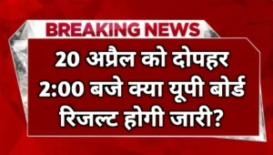 Read more about the article Up Board Result 2025 Declared Date : 24 अप्रैल के बाद दोपहर 2:00 बजे क्या रिजल्ट होगी जारी? जानें लेटेस्ट अपडेट