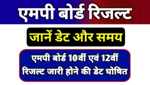 Read more about the article MP Board Result 2025 Latest News: बड़ी खबर! एमपी बोर्ड 10वीं एवं 12वीं रिजल्ट जल्द जारी, यहां देखें जरूरी अपडेट