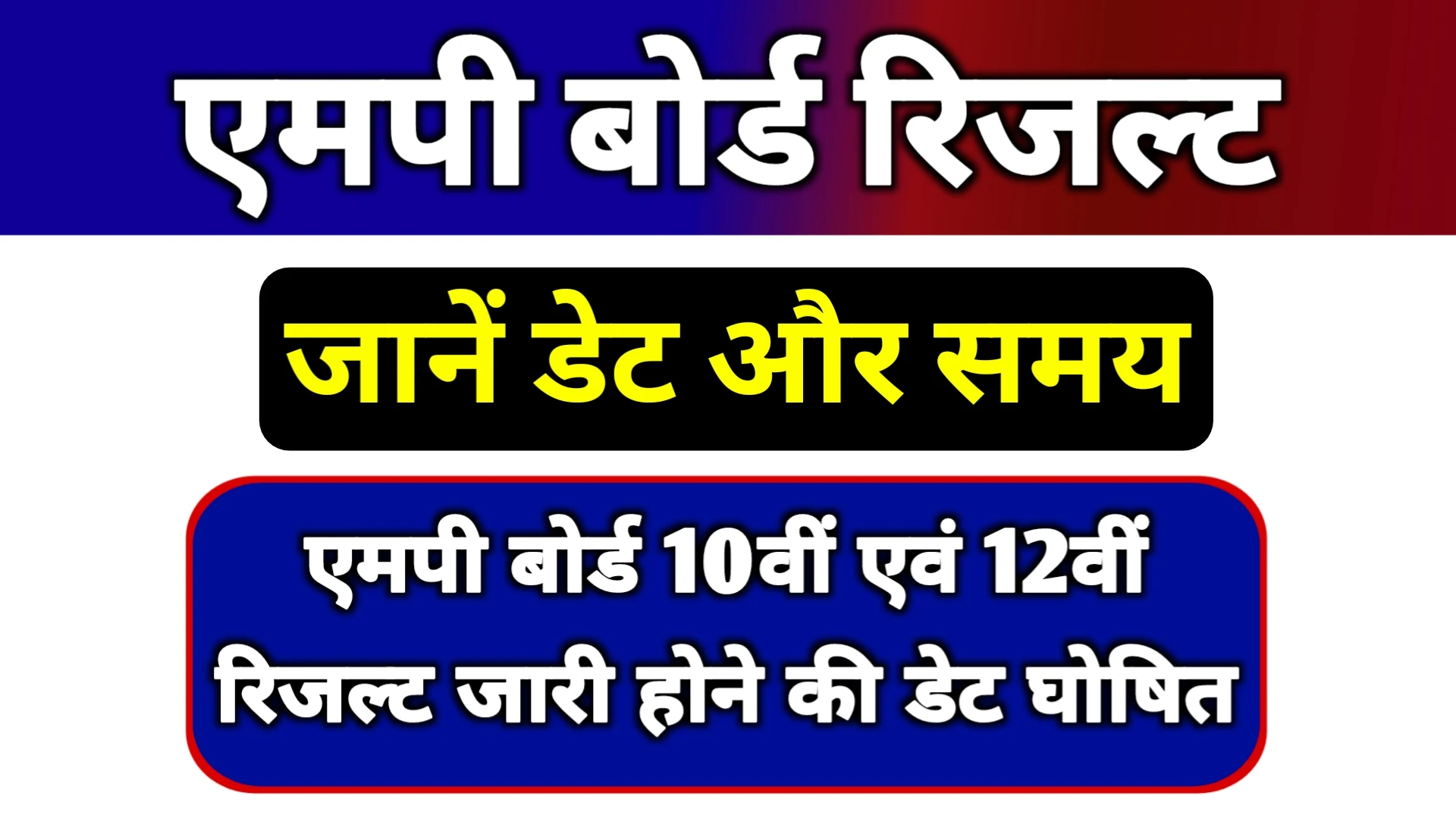 Read more about the article MP Board Result 2025 Latest News: बड़ी खबर! एमपी बोर्ड 10वीं एवं 12वीं रिजल्ट जल्द जारी, यहां देखें जरूरी अपडेट