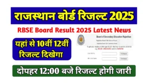 Read more about the article RBSE Board Result 2025 Latest News : राजस्थान बोर्ड 10वीं एवं 12वीं रिजल्ट का इंतजार समाप्त, ऐसे रिजल्ट दिखाई देगा
