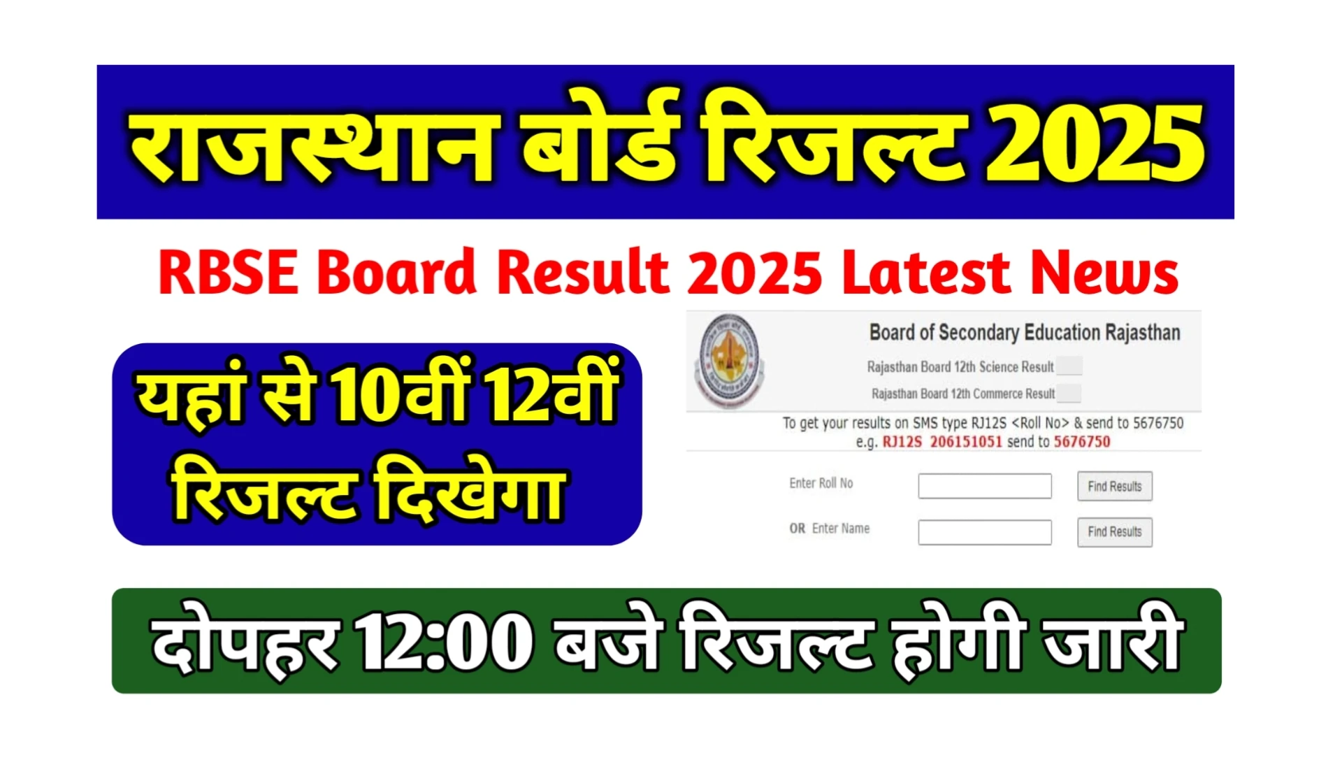 Read more about the article RBSE Board Result 2025 Latest News : राजस्थान बोर्ड 10वीं एवं 12वीं रिजल्ट का इंतजार समाप्त, ऐसे रिजल्ट दिखाई देगा