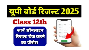 Read more about the article Up Board Class 12th Result 2025 Check : यूपी बोर्ड 12वीं रिजल्ट दोपहर 2 बजे होगी जारी, जानें चेक करने का प्रोसेस