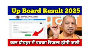 Read more about the article Up Board Result 2025 Confirm Date : यूपी बोर्ड रिजल्ट पक्का, 25 अप्रैल को दोपहर में होगी जारी