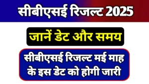 Read more about the article CBSE 10th 12th Result 2025 Date Live Updates: सीबीएसई रिजल्ट इस डेट पर होगी जारी, जानें चेक करने का प्रोसेस