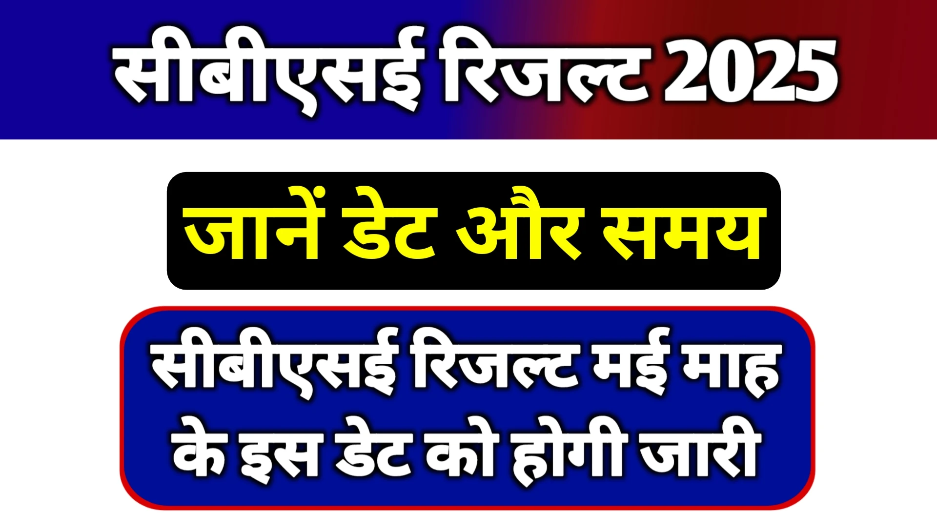 Read more about the article CBSE 10th 12th Result 2025 Date Live Updates: सीबीएसई रिजल्ट इस डेट पर होगी जारी, जानें चेक करने का प्रोसेस