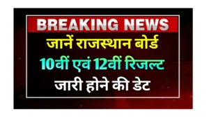 Read more about the article मई माह में किस डेट को परिणाम होगा घोषित, जानें आज की ताजा अपडेट Rajasthan Board Result 2025 Kab Aayega?