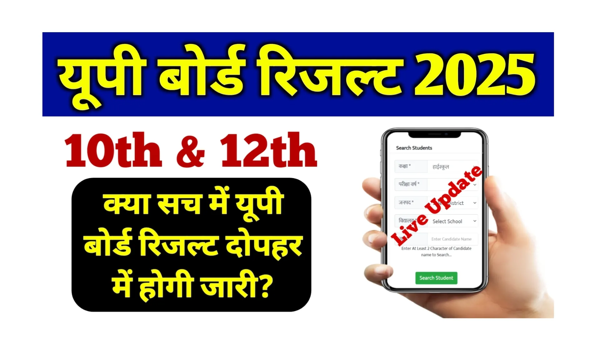 Read more about the article UP Board Result Link Active Today: आज दोपहर में यूपी बोर्ड 10वीं एवं 12वीं रिजल्ट का लिंक होगी एक्टिव