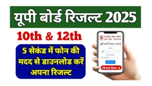 Read more about the article Up Board Result 2025 Phone Se Kaise Nikale: 5 सेकंड में यूपी बोर्ड 10वीं एवं 12वीं रिजल्ट फोन से निकालें