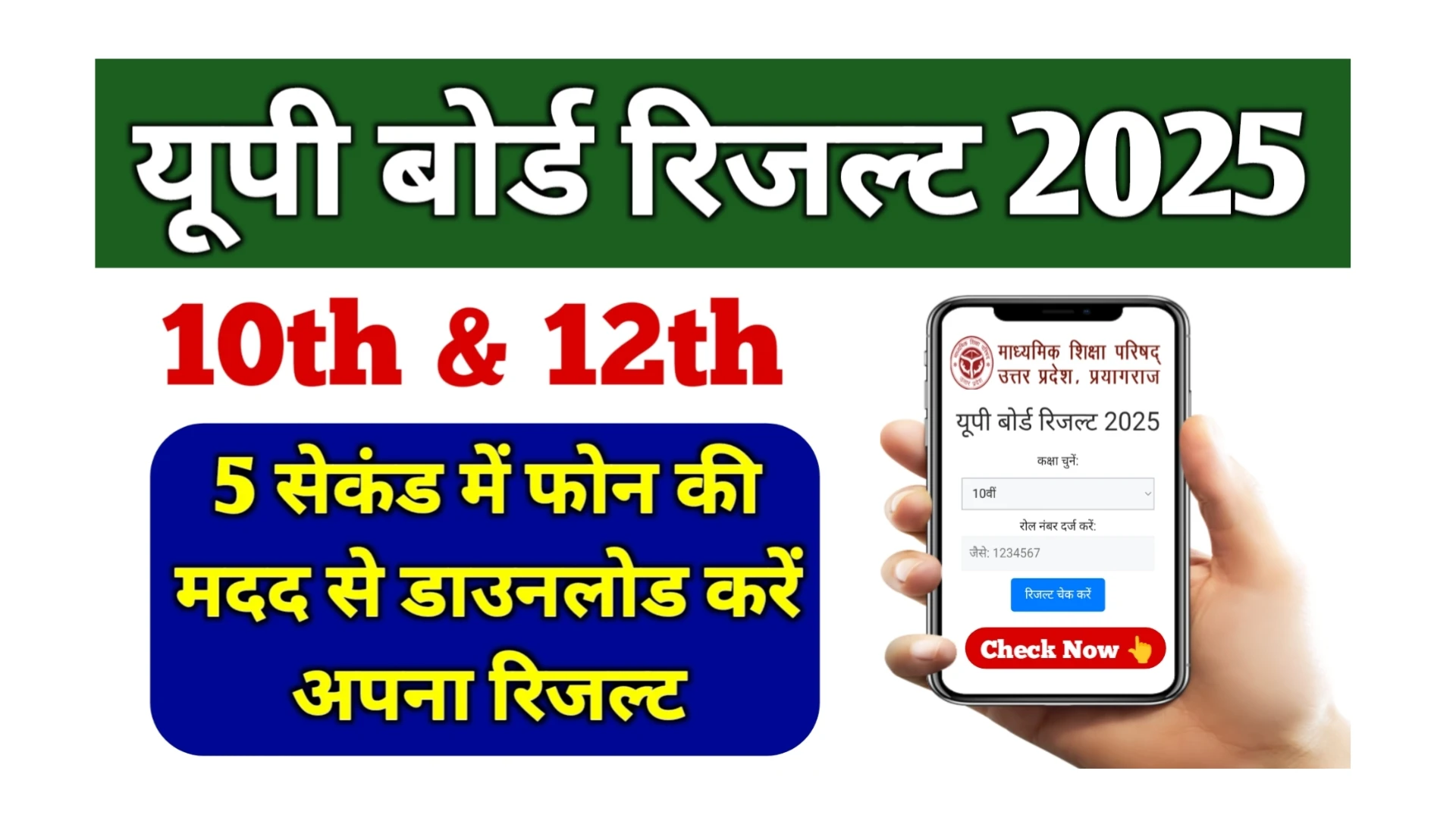 Up Board Result 2025 Phone Se Kaise Nikale