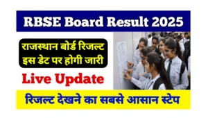 Read more about the article Rajasthan Board Result 2025: खुशखबरी! राजस्थान बोर्ड रिजल्ट इस डेट पर होगी जारी, ऐसे डाउनलोड कर पाएंगे