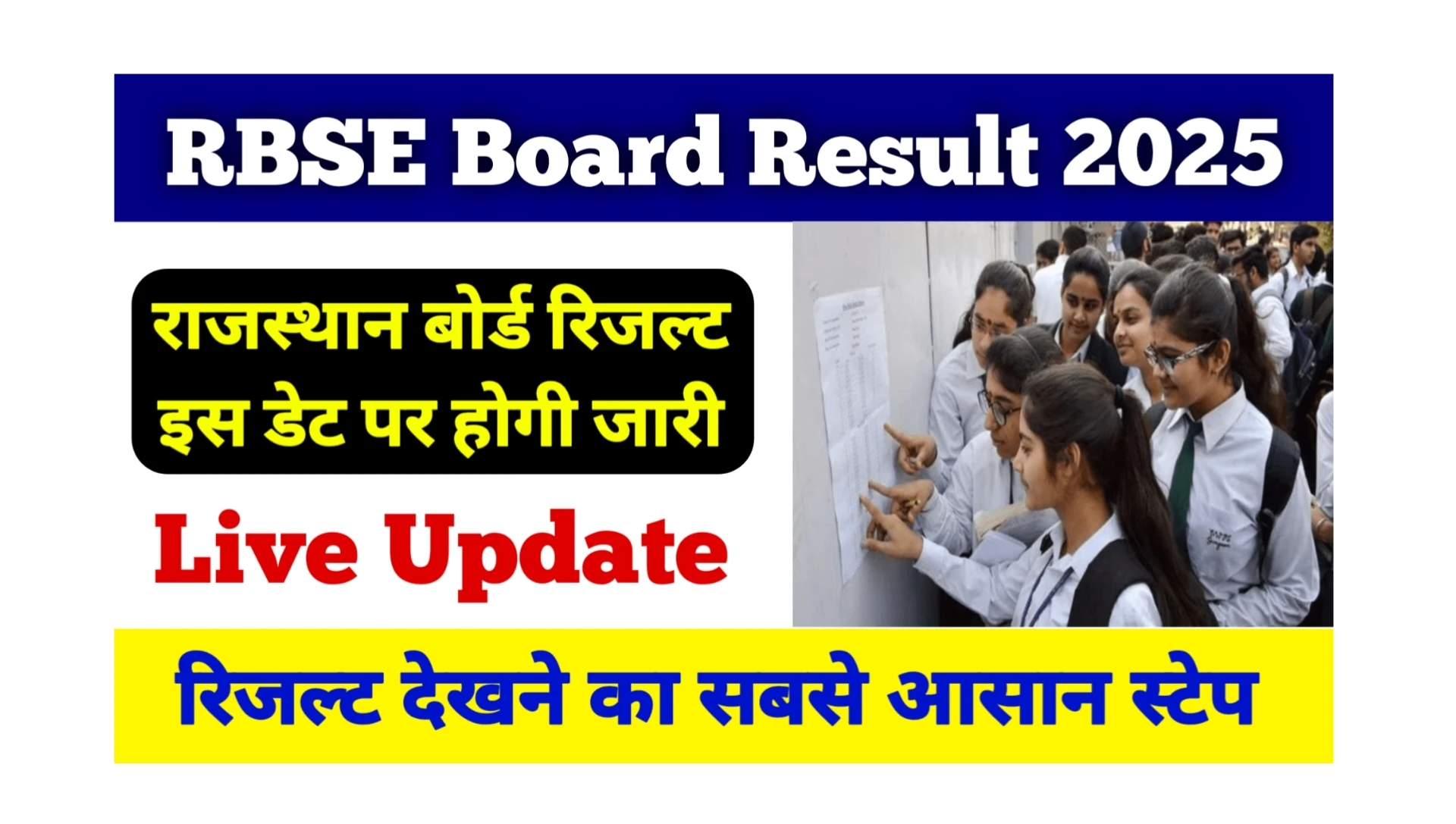 Read more about the article Rajasthan Board Result 2025: खुशखबरी! राजस्थान बोर्ड रिजल्ट इस डेट पर होगी जारी, ऐसे डाउनलोड कर पाएंगे