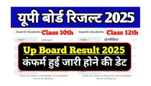 Read more about the article Up Board 10th 12th Result 2025 Confirm Date: जानें यूपी बोर्ड 10वीं व 12वीं रिजल्ट जारी होने की कन्फर्म डेट