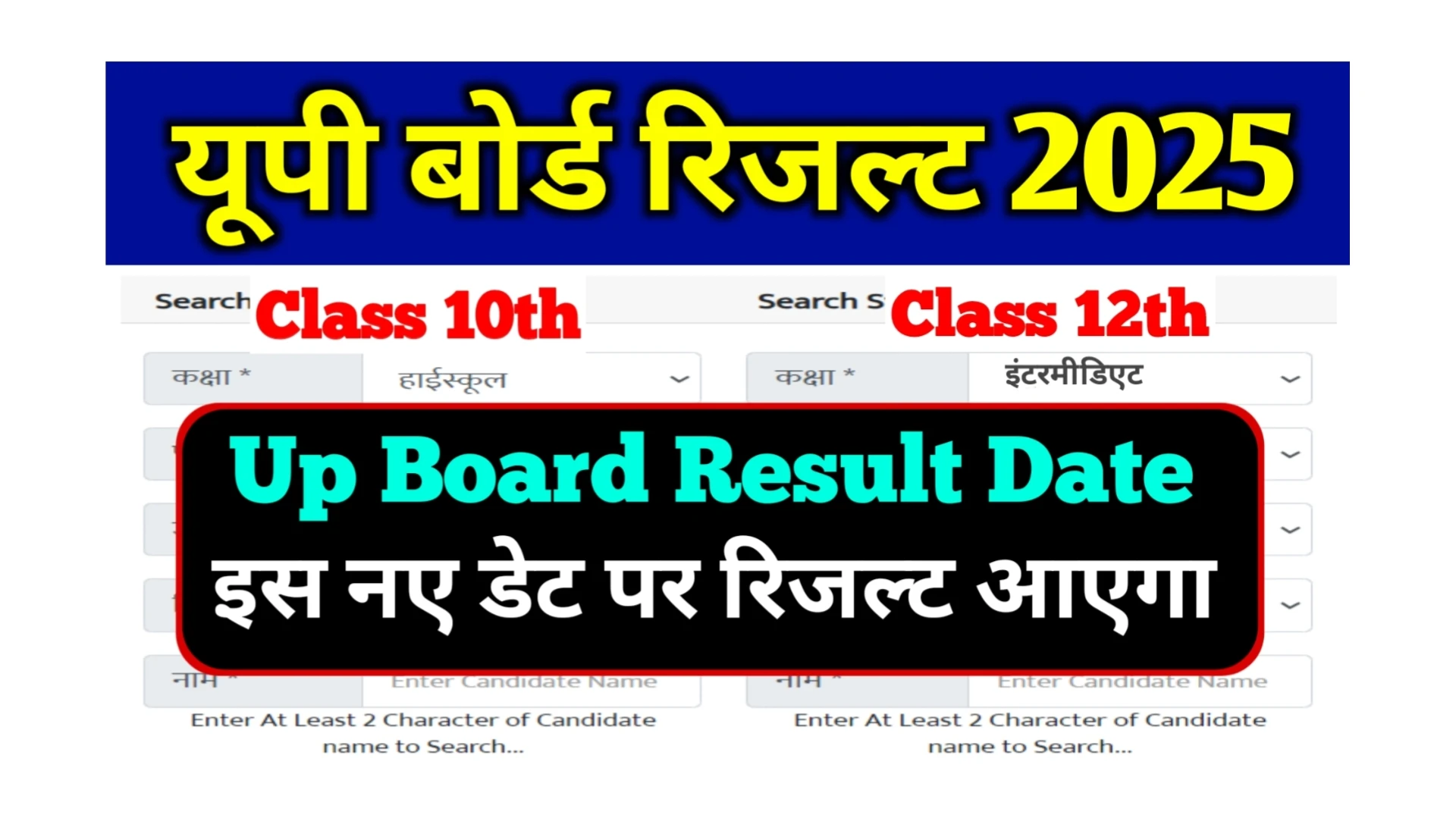 Read more about the article Up Board Result 2025 New Date: इस नए डेट पर यूपी बोर्ड रिजल्ट आएगा, सचिव ने बताया रिजल्ट जारी होने की डेट व समय