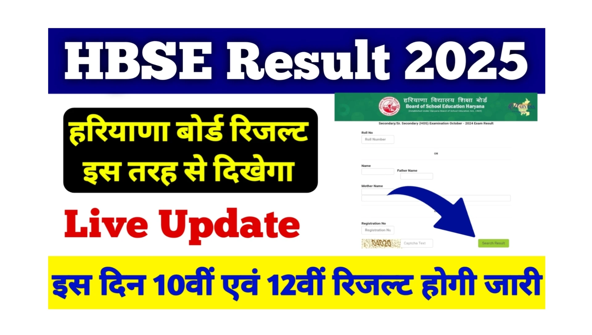 Read more about the article Haryana Board 10th 12th Result 2025: हरियाणा बोर्ड रिजल्ट कब होगी जारी, जानें रिजल्ट के लेटेस्ट अपडेट
