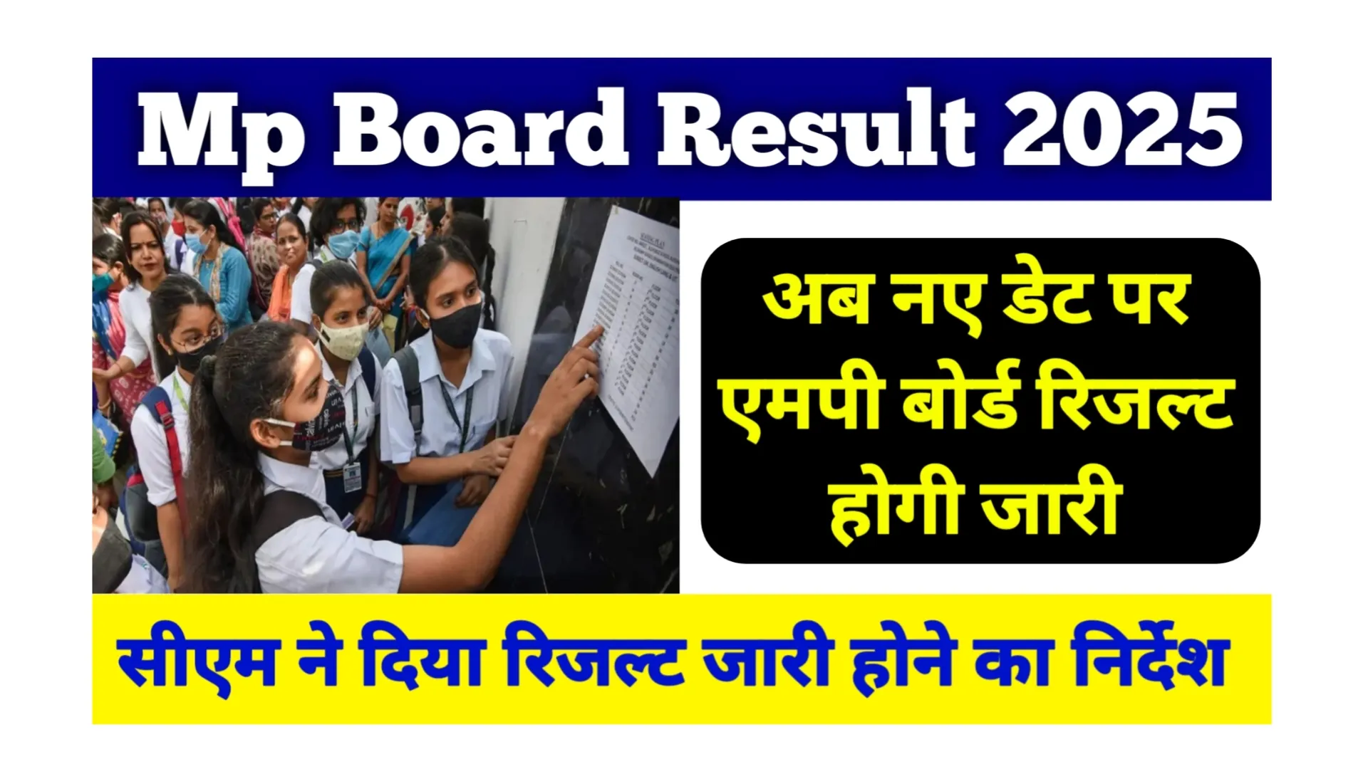 Read more about the article MPBSE Mp Board 10th 12th Result 2025 Live Updates: बड़ी खबर! सीएम ने दिया नया आदेश, जानें एमपी बोर्ड रिजल्ट जारी होने की डेट