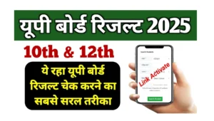 Read more about the article Up Board Result Check Online Step By Step: यूपी बोर्ड 10वीं एवं 12वीं रिजल्ट आसान स्टेप्स की मदद से देखें @upmsp.edu.in