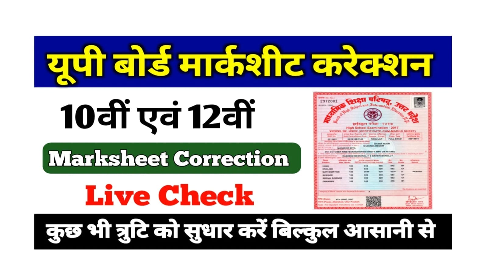 You are currently viewing Up Board Marksheet Correction 2025: कुछ भी गलतियों को सुधार करें, बिल्कुल आसानी से