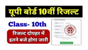 Read more about the article Up Board Class 10th Result 2025: यूपी बोर्ड 10वीं रिजल्ट दोपहर में, इतने बजे होगा जारी