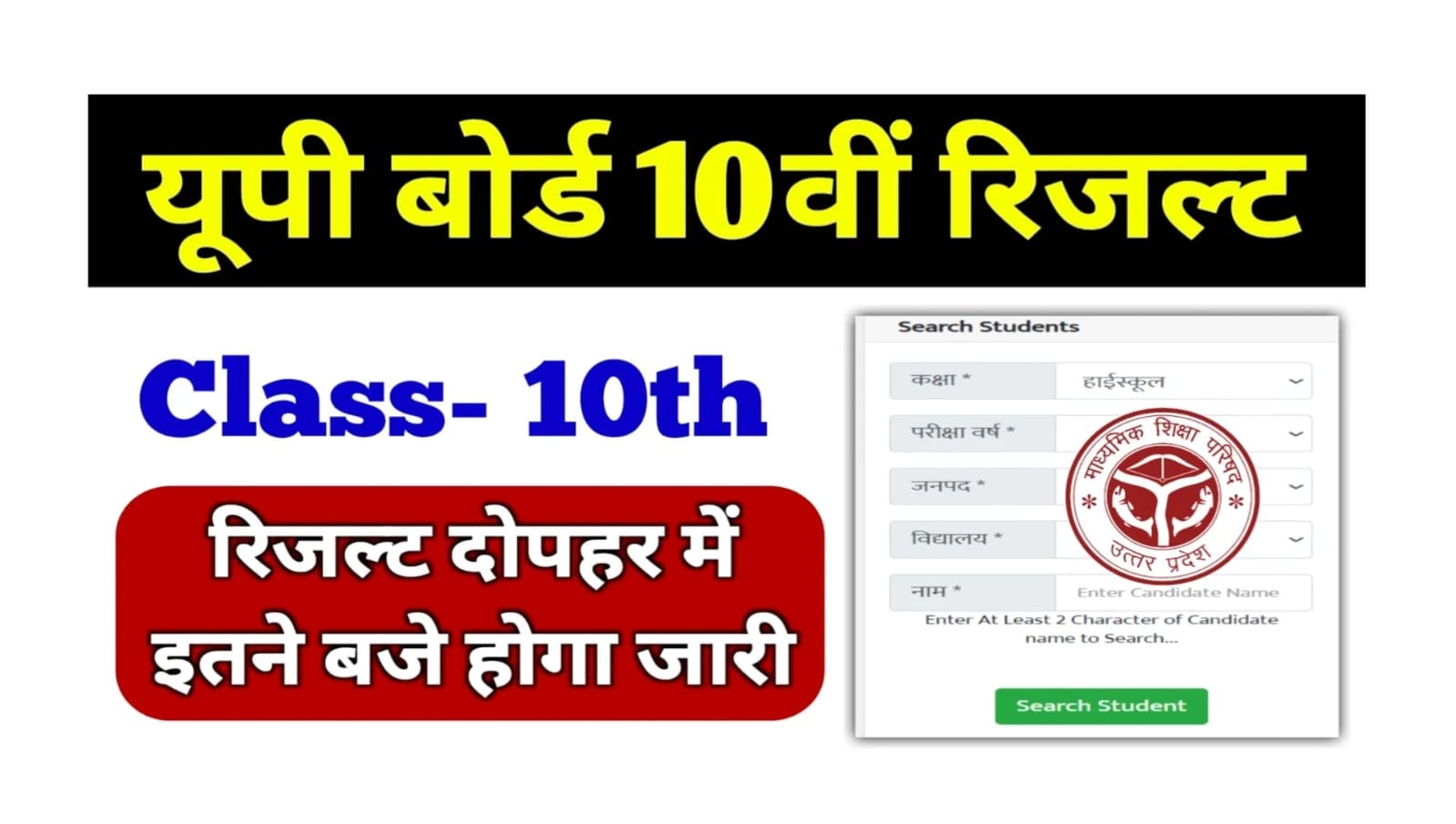 Read more about the article Up Board Class 10th Result 2025: यूपी बोर्ड 10वीं रिजल्ट दोपहर में, इतने बजे होगा जारी